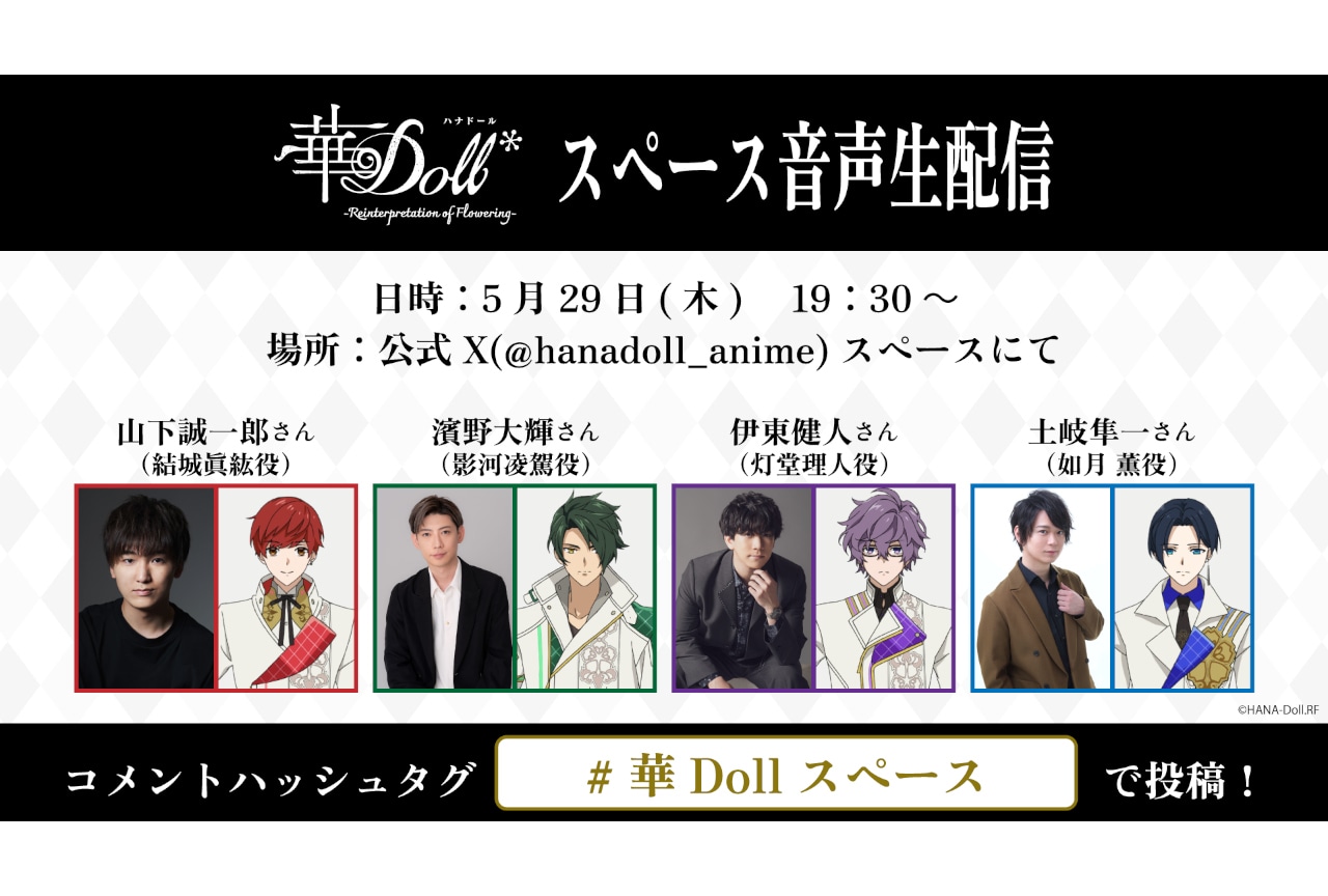 アニメ『華Doll*』公式Xスペースで音声生配信が5/29実施