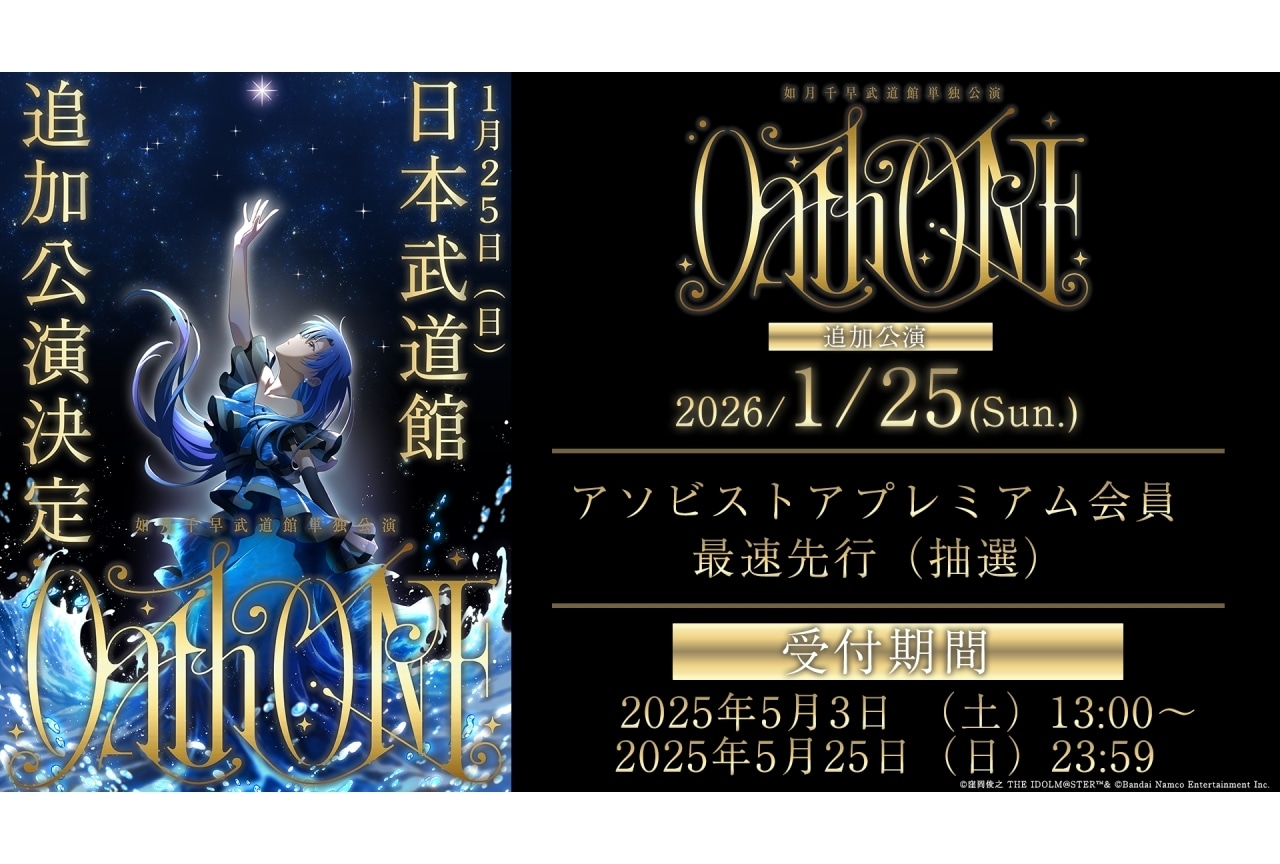 『アイマス』如月千早の武道館単独公演「Oath ONE」追加公演が決定