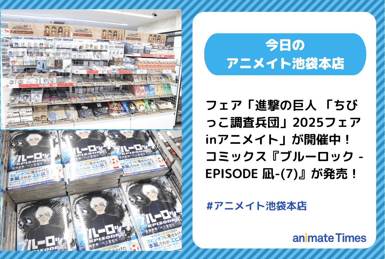 「進撃の巨人 「ちびっこ調査兵団」2025フェア inアニメイト」が開催中［今日のアニメイト池袋本店］