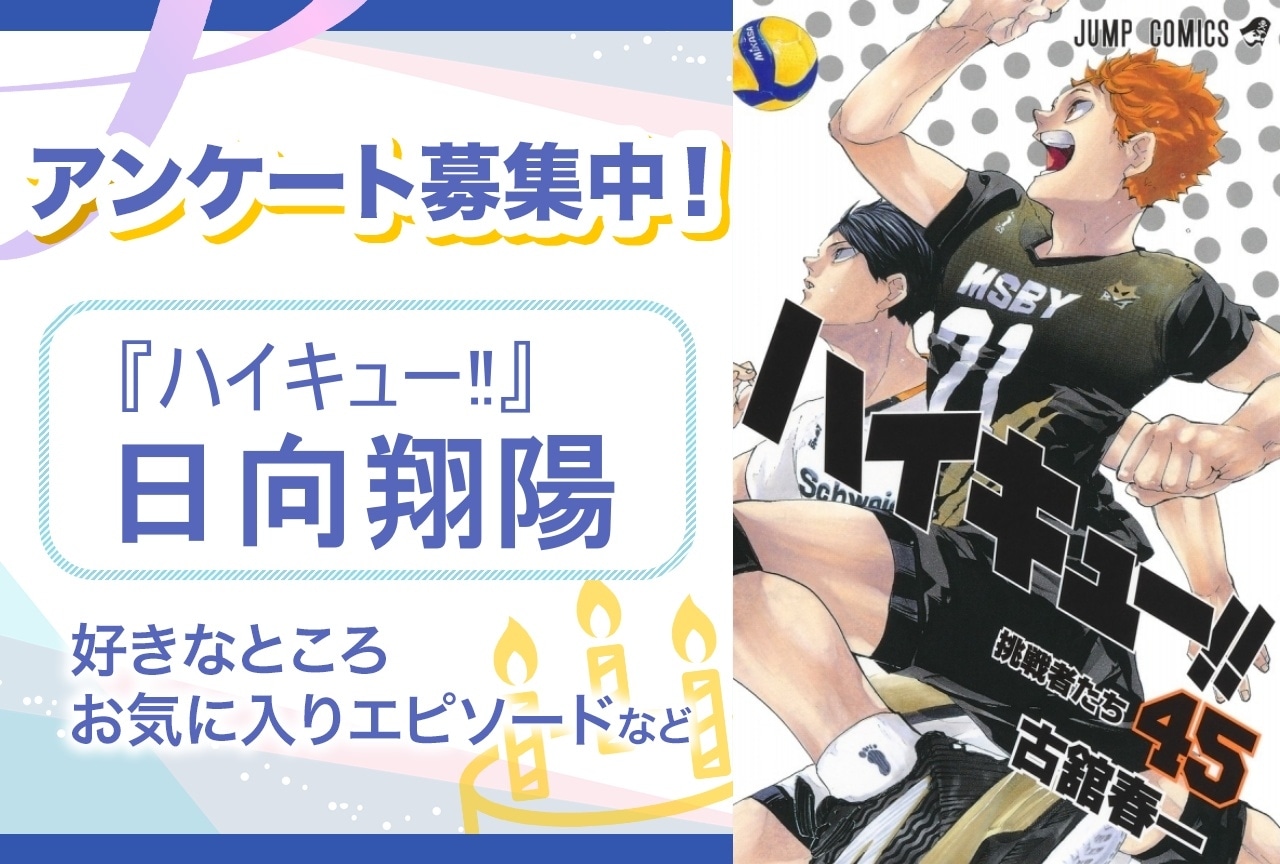 【アンケート募集】『ハイキュー‼』日向翔陽の魅力とは？【6月21日誕生日記念】
