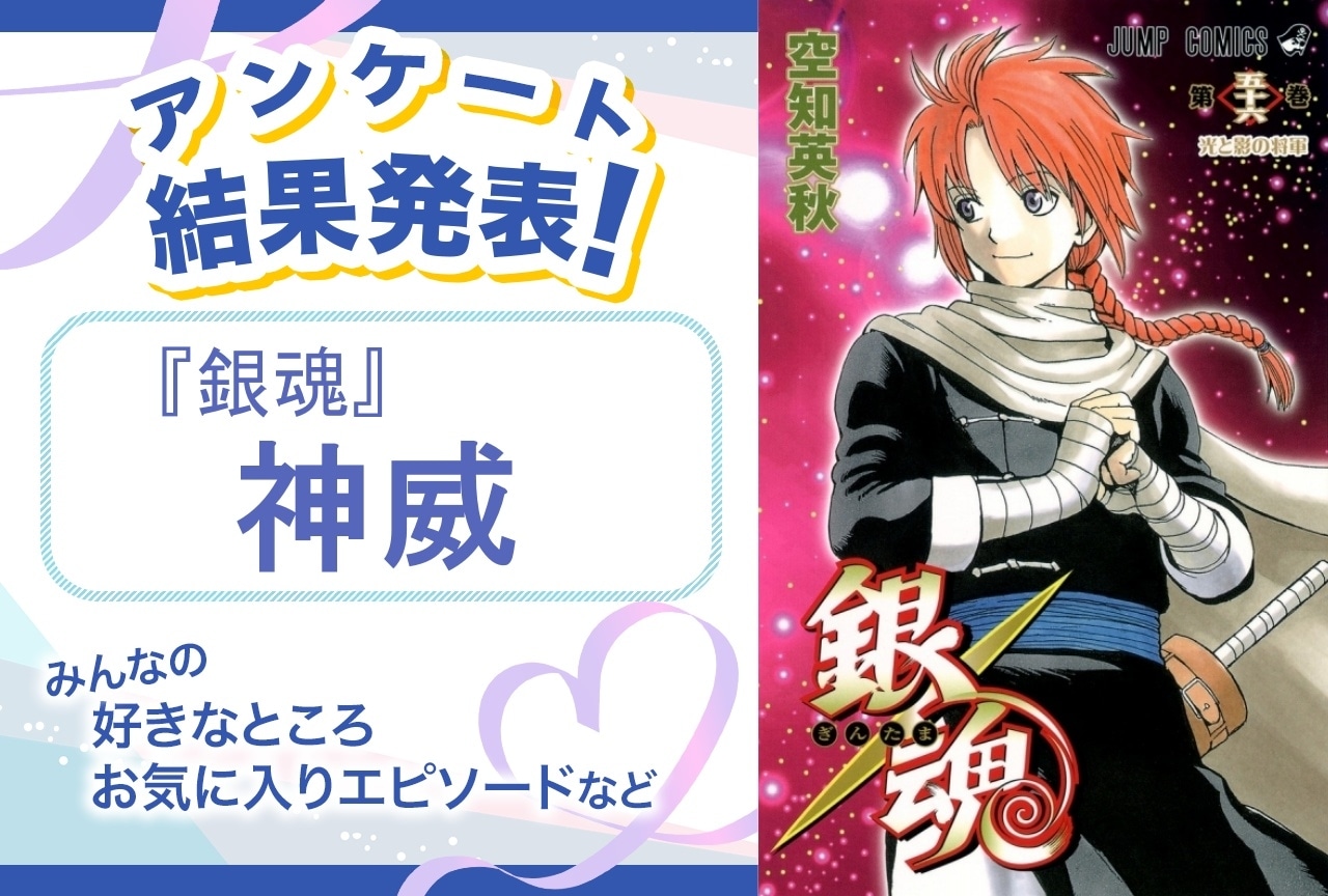 『銀魂』神威の魅力とは？｜誕生日記念アンケート結果発表