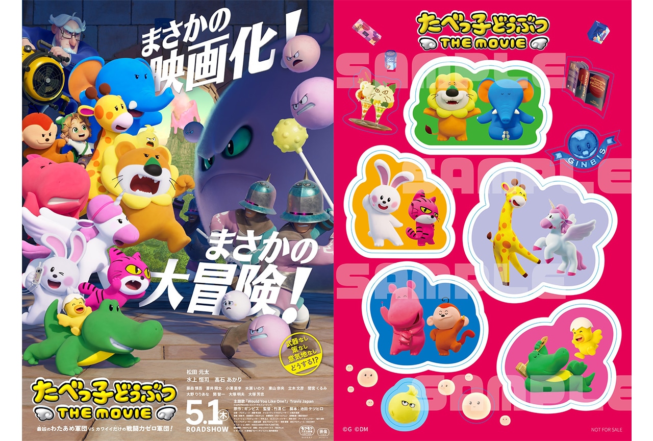 『たべっ子どうぶつ THE MOVIE』入場者特典第2弾情報解禁
