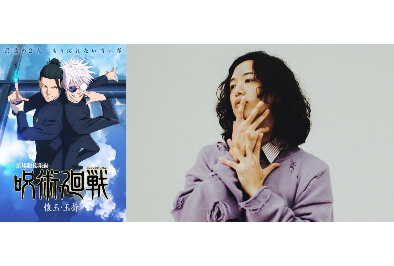 『劇場版総集編 呪術廻戦 懐玉・玉折』 キタニタツヤ 公式インタビュー