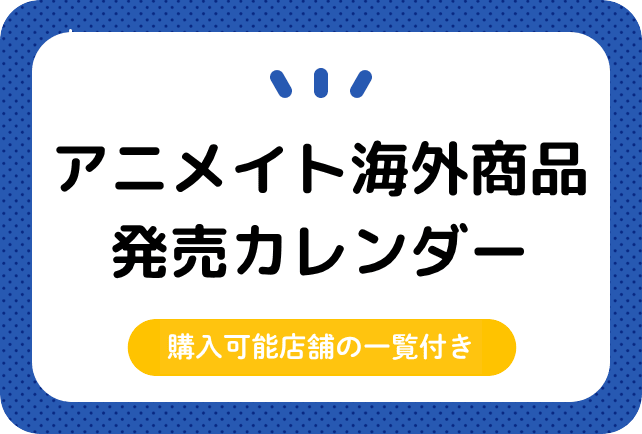 アニメイト 海外商品発売カレンダー（12/24更新）