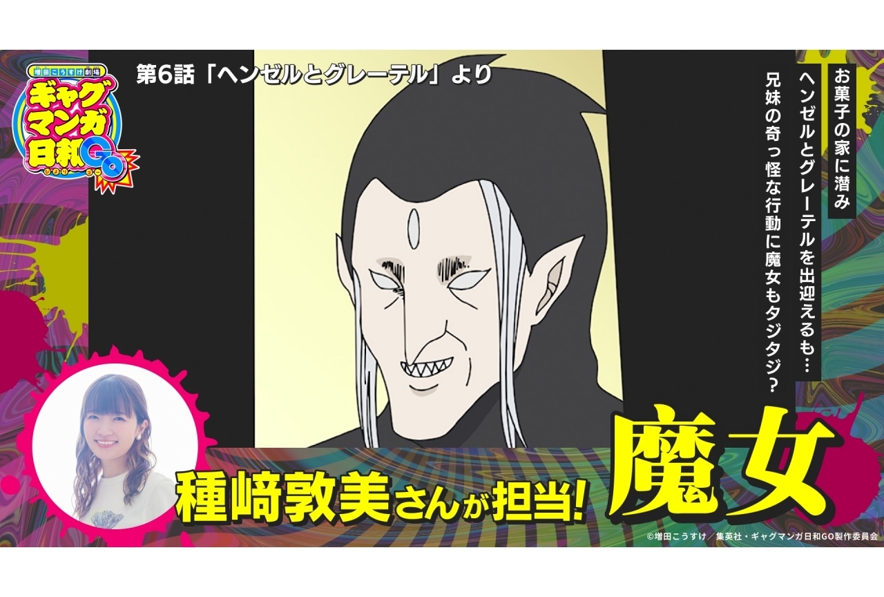『増田こうすけ劇場 ギャグマンガ日和GO』種﨑敦美さんが出演