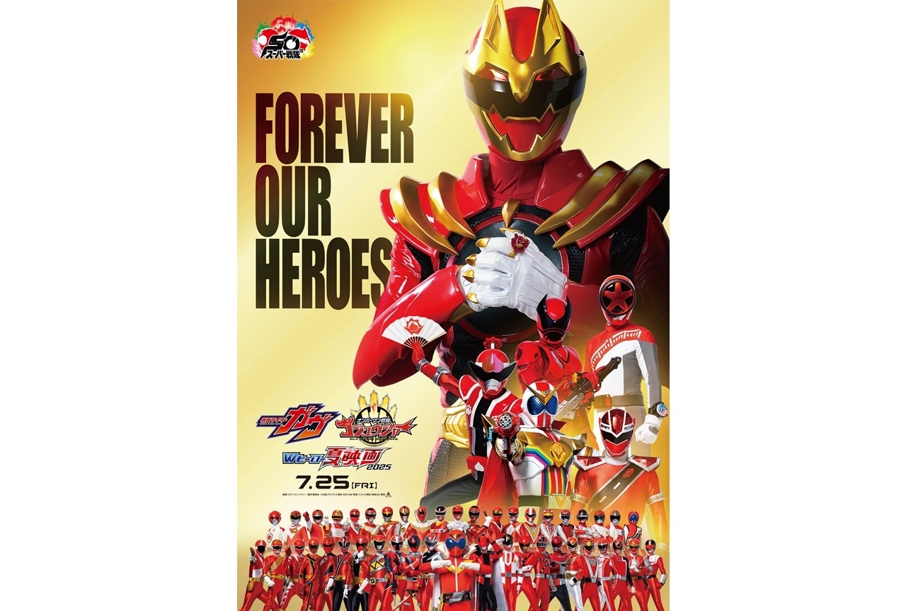 『ガヴ＆ゴジュウジャー　Wヒーロー夏映画2025』スーパー戦隊50周年記念ビジュアル解禁！