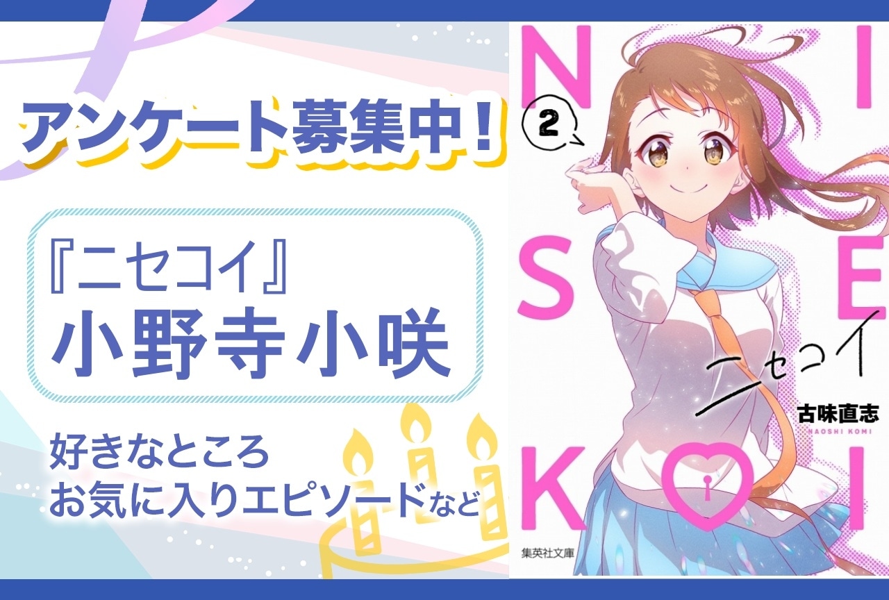 【アンケート募集】『ニセコイ』小野寺小咲の魅力とは?【6月15日誕生日記念】