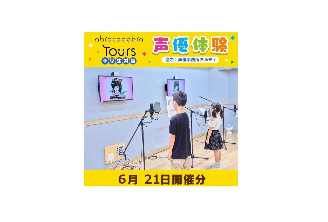 アブラカタブラツアーズ・小学生対象「声優体験」プログラム開催