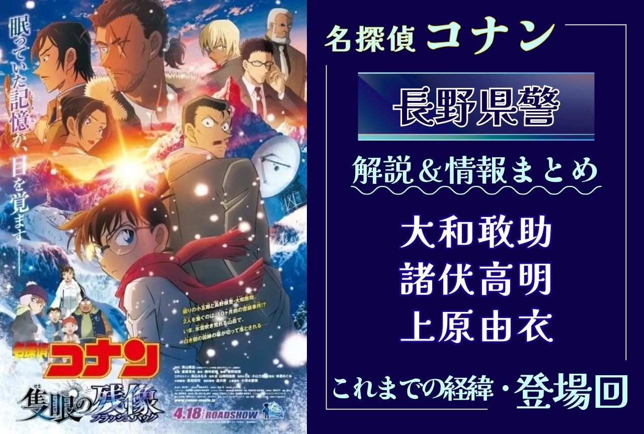 『名探偵コナン』長野県警の登場回や関係性、メンバー・情報まとめ｜これまでの経緯を辿る