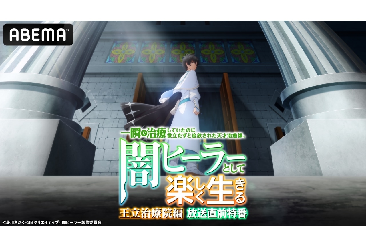 『闇ヒーラー』ABEMA特番が放送|坂田将吾、花井美春、日笠陽子ら出演