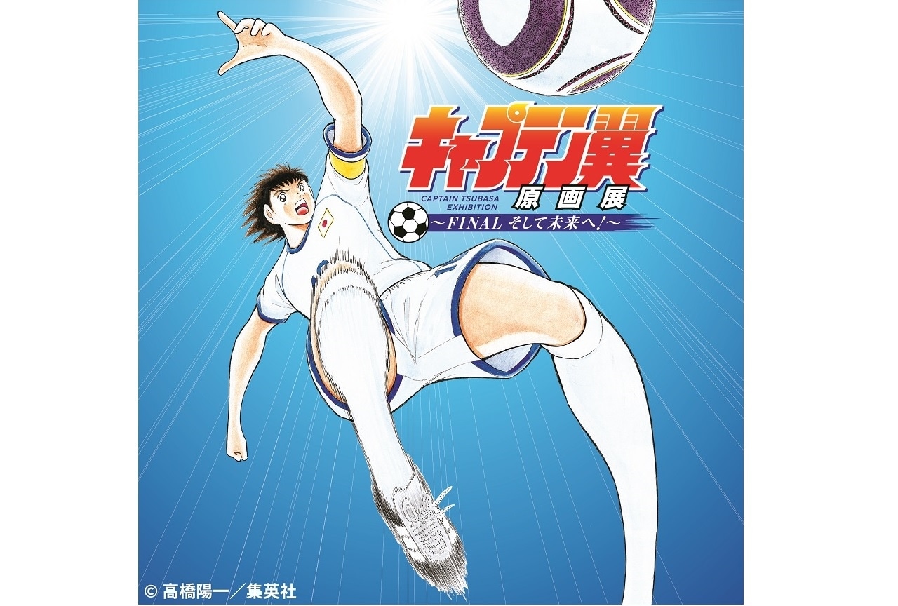 「キャプテン翼原画展」香川会場の特典付き入場券が6/7(土)発売！