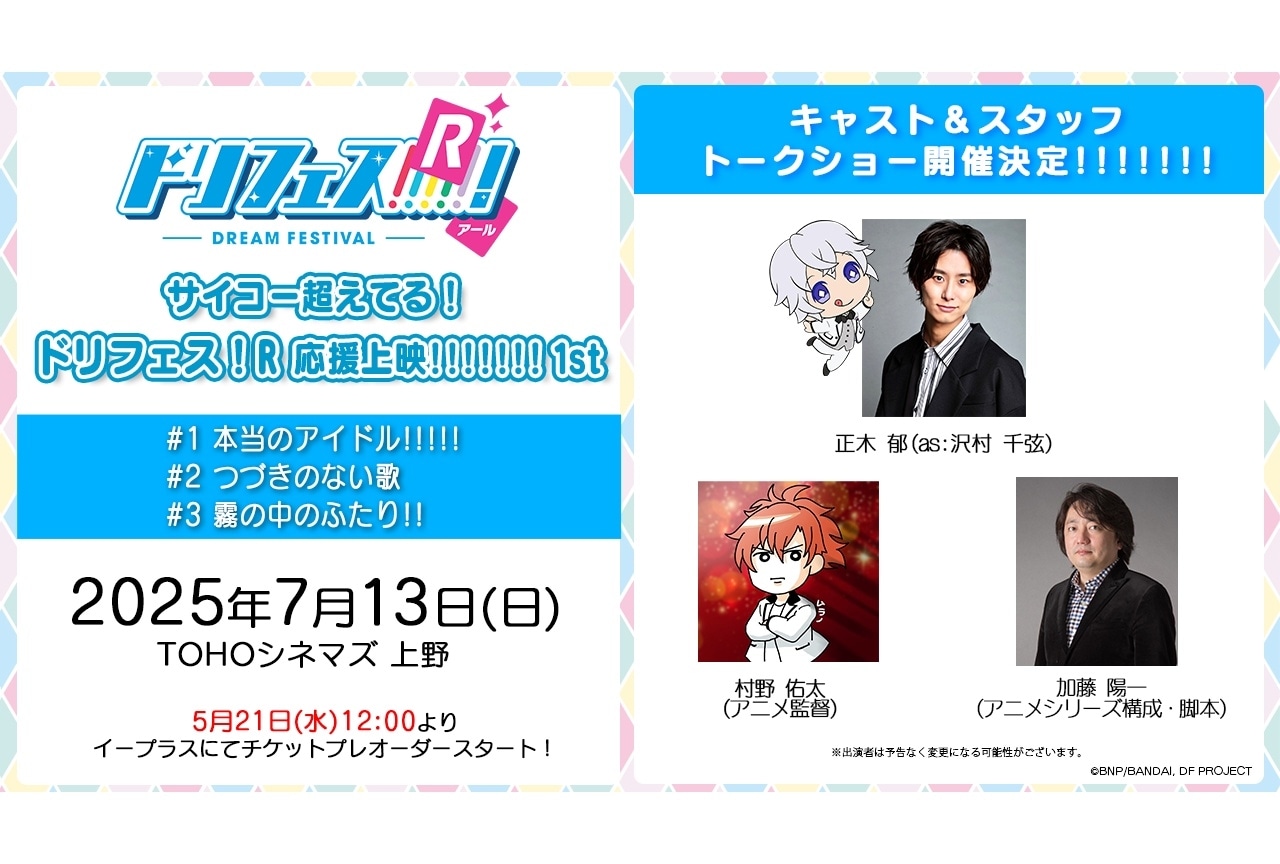 『ドリフェス!R』声出しOK応援上映第1弾が7月13日に開催決定