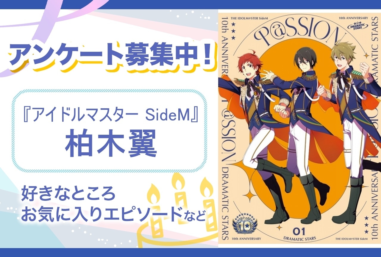 【アンケート募集】『アイドルマスター SideM』柏木翼の魅力とは？【6月2日誕生日記念】