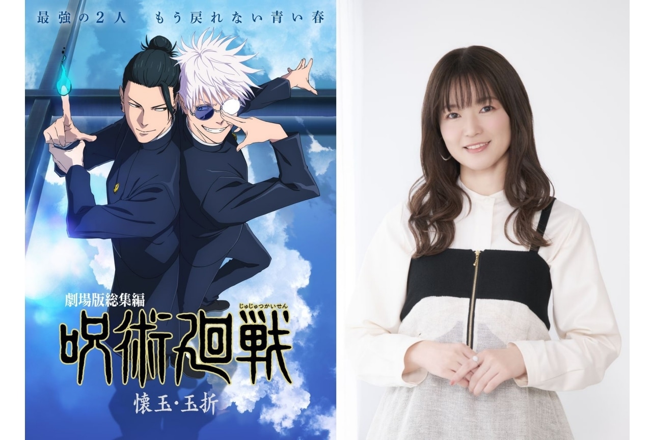 『劇場版総集編 呪術廻戦 懐玉・玉折』家入硝子役・遠藤 綾インタビュー