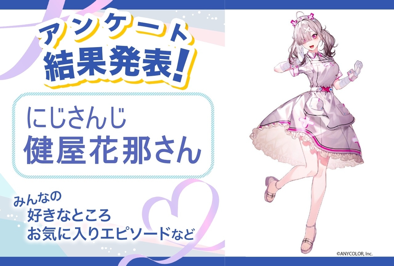 にじさんじ・健屋花那の魅力とは?|誕生日記念アンケート結果発表