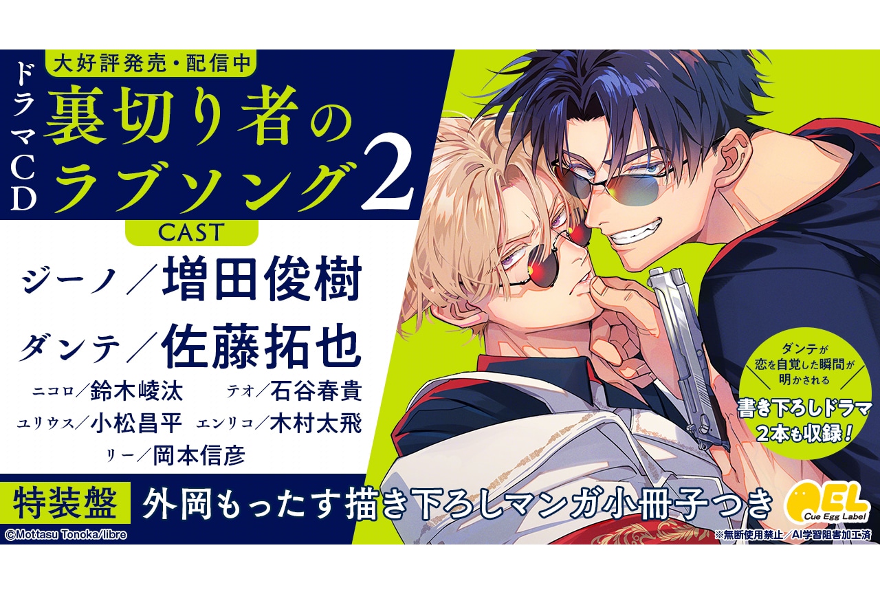 マフィアBL『裏切り者のラブソング』ドラマCD2巻が5/30発売