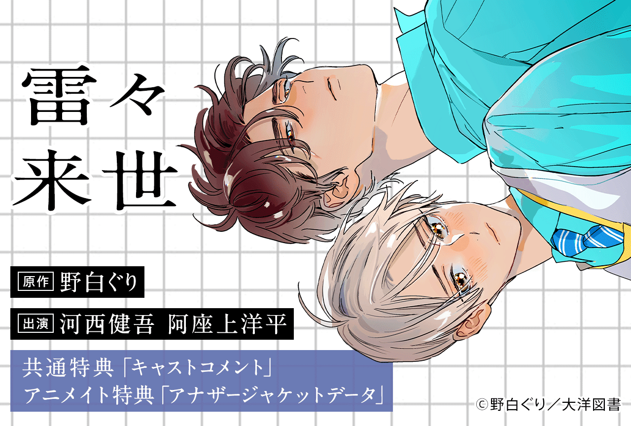 BLCD『雷々来世』（出演声優：河西健吾 阿座上洋平 他）が予約開始！【アニメイト特典付き】