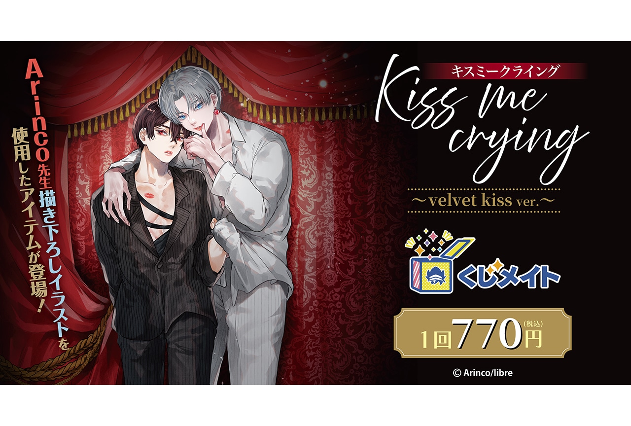 『Kiss me crying』新作くじメイト6/22まで販売中