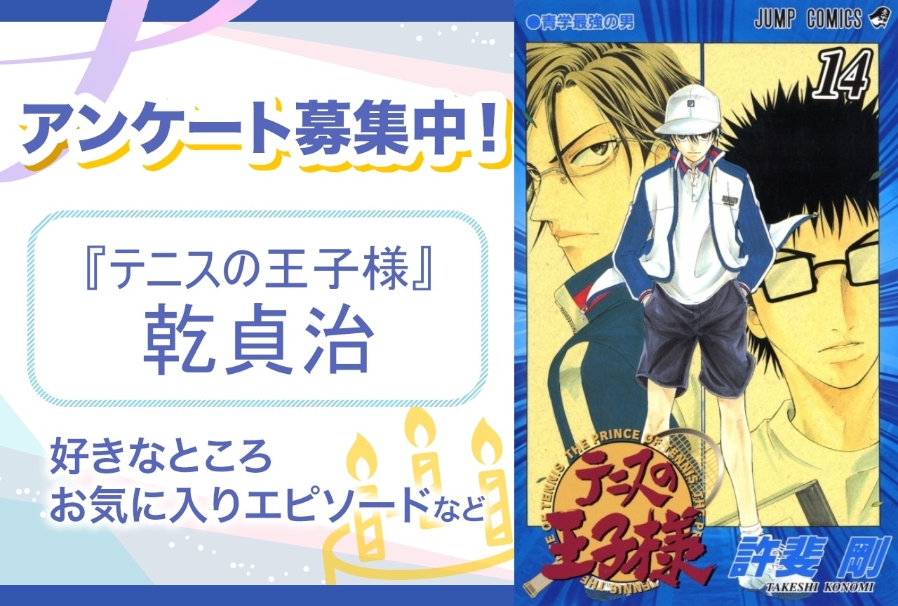 【アンケート募集】『テニスの王子様』乾貞治の魅力とは？【6月3日誕生日記念】
