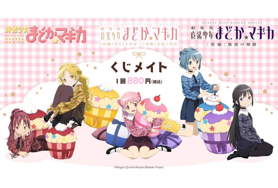 『まどか☆マギカ』くじメイトがアニメイト通販で5/23より販売