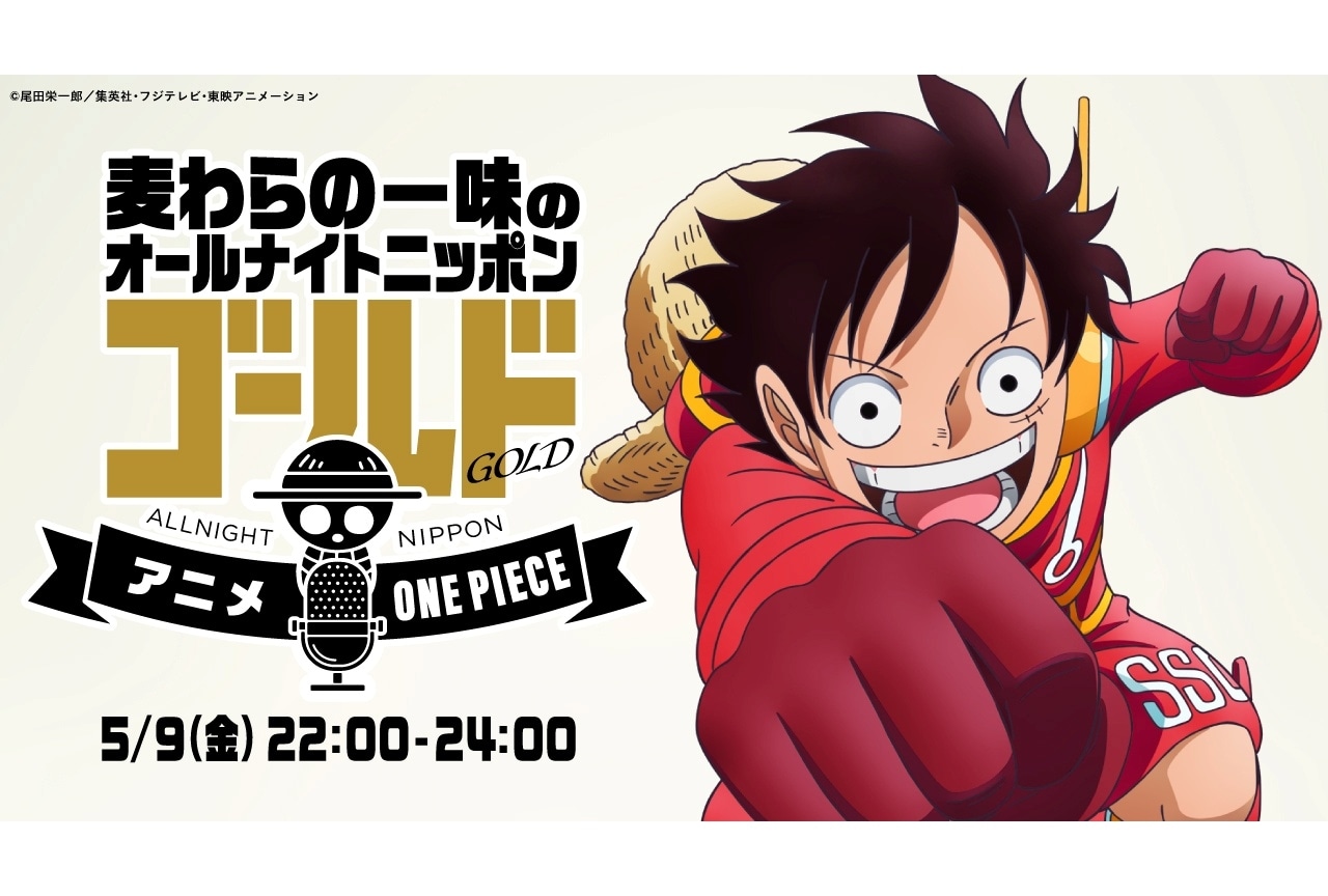 『ONE PIECE』エッグヘッド編のラジオ特番が5/9に放送決定