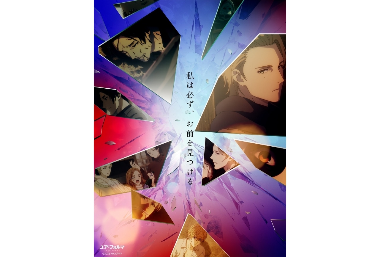 『ユア・フォルマ』スペシャルビジュアル第2弾が公開