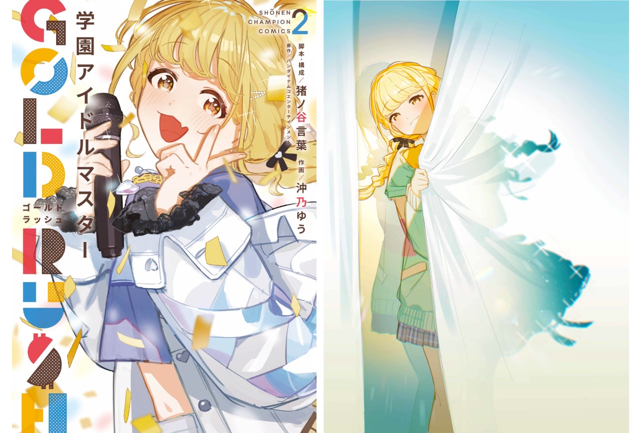 『学マスゴルラ』2巻5/8発売、アニメイトセットも同日販売！
