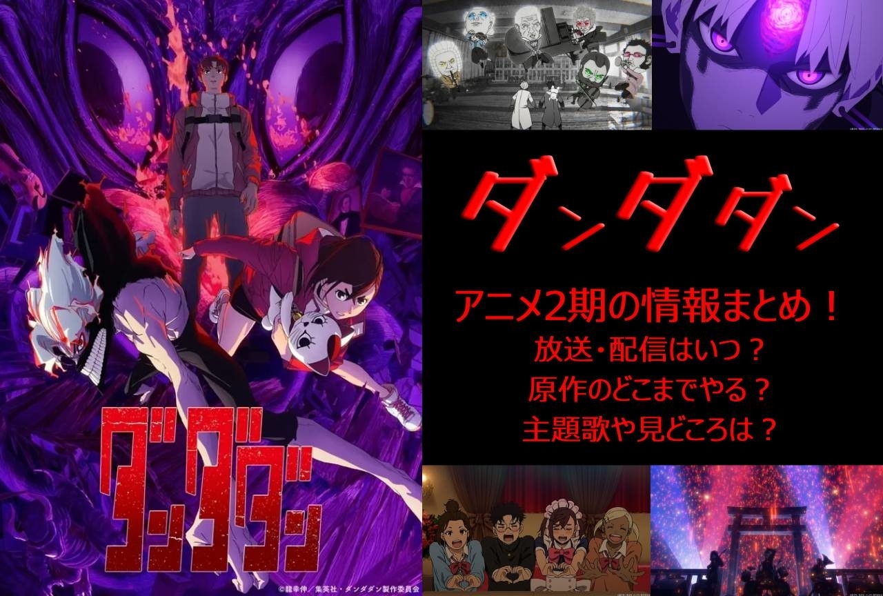 『ダンダダン』2期はいつから？ 原作のどこまで？