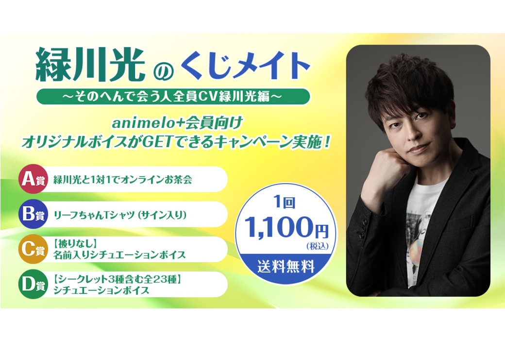 緑川光の新作くじメイトがアニメイト通販で6/10 12時～発売