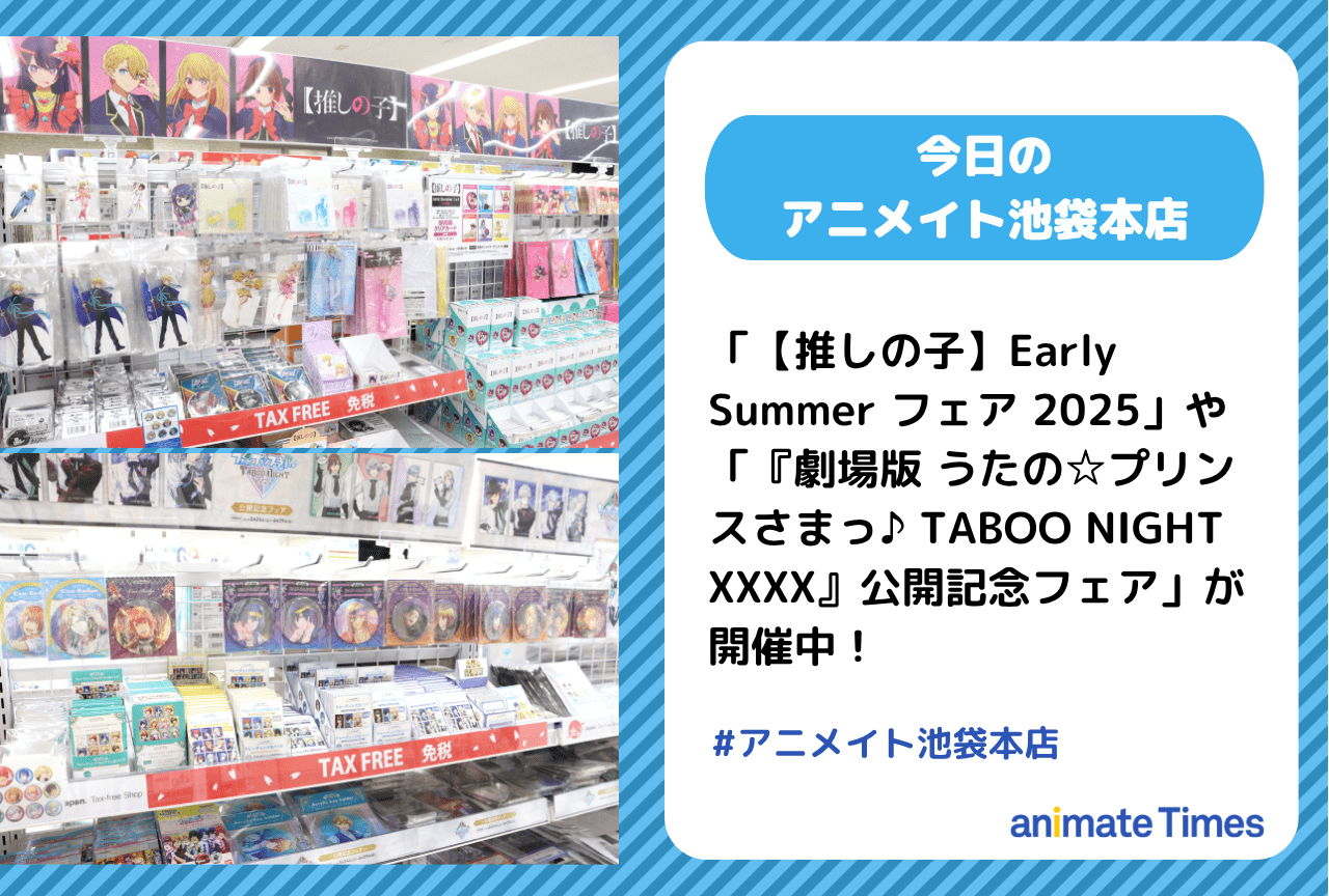 『【推しの子】』『劇場版 うたの☆プリンスさまっ♪ 』フェアが開催中［今日のアニメイト池袋本店］
