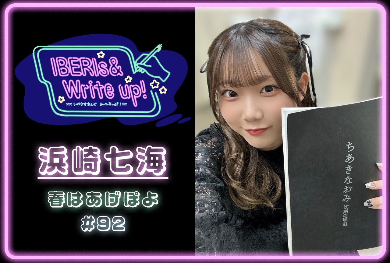 コラム連載「IBERIs& Write Up！」｜ 浜崎七海 #92【春はあげぽよ】