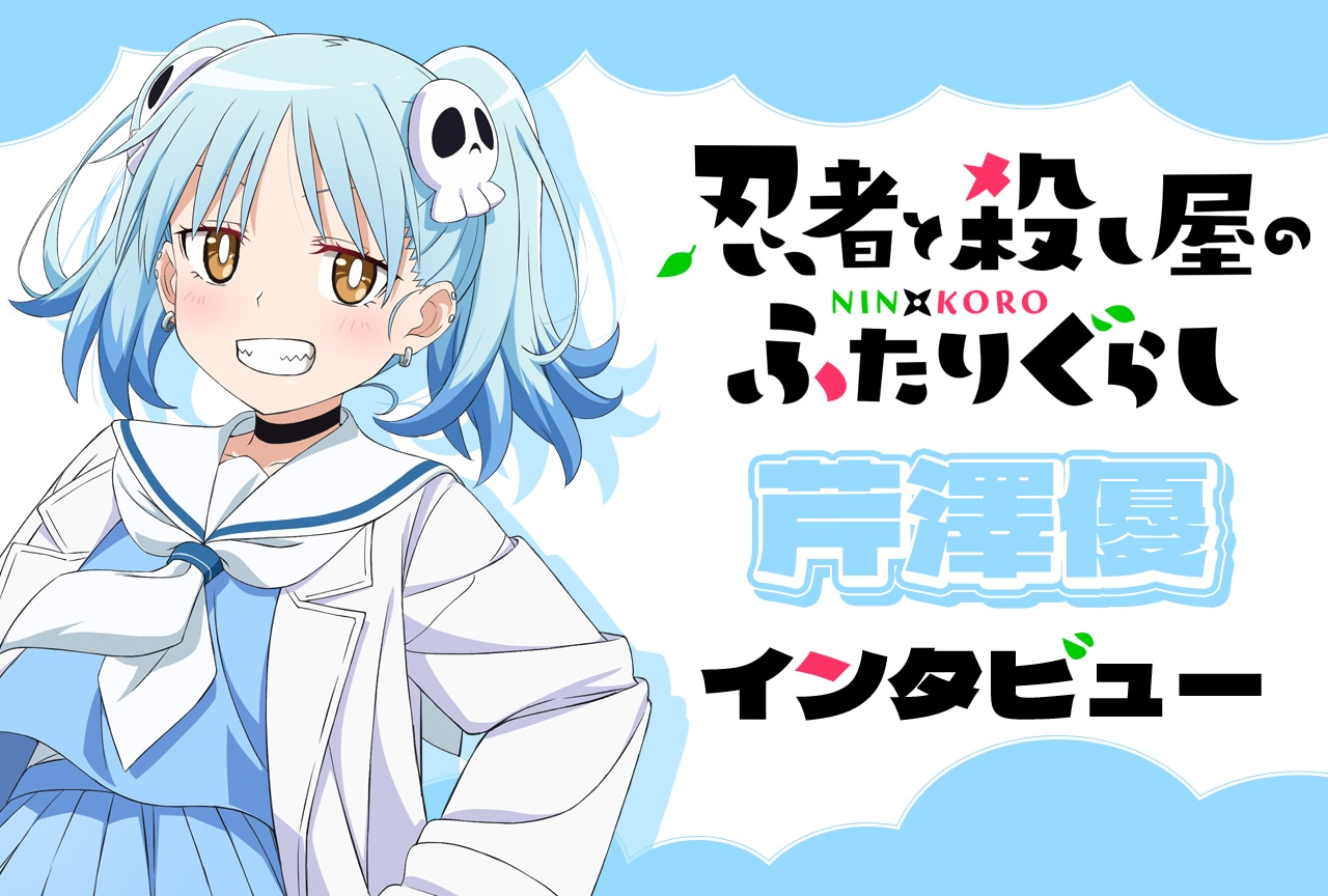 『にんころ』イヅツミマリン役・芹澤優インタビュー