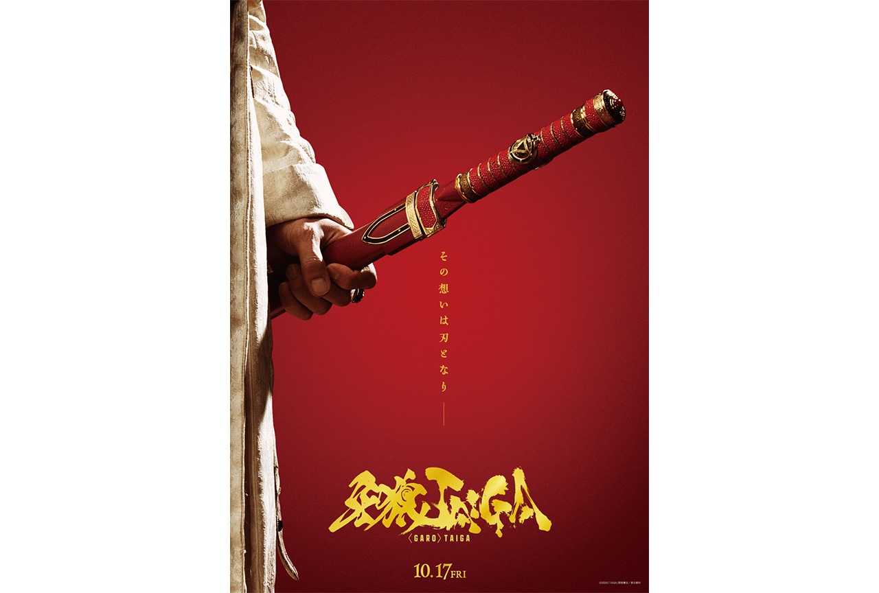 劇場版『牙狼＜GARO＞ TAIGA』公開日決定&ティザービジュアルなど解禁