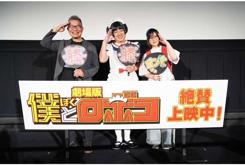 劇場版『僕とロボコ』大ヒット御礼舞台挨拶公式レポート！