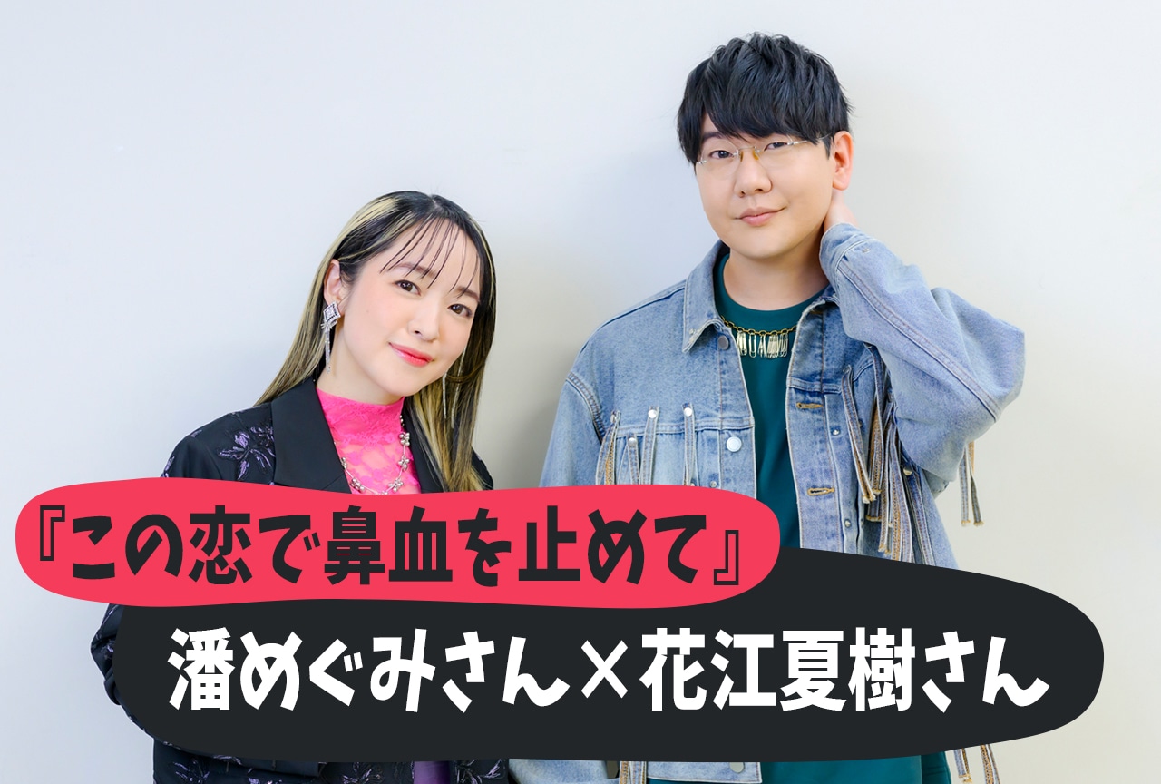 潘めぐみ＆花江夏樹が挑む異色の春アニメ『この恋で鼻血を止めて』インタビュー