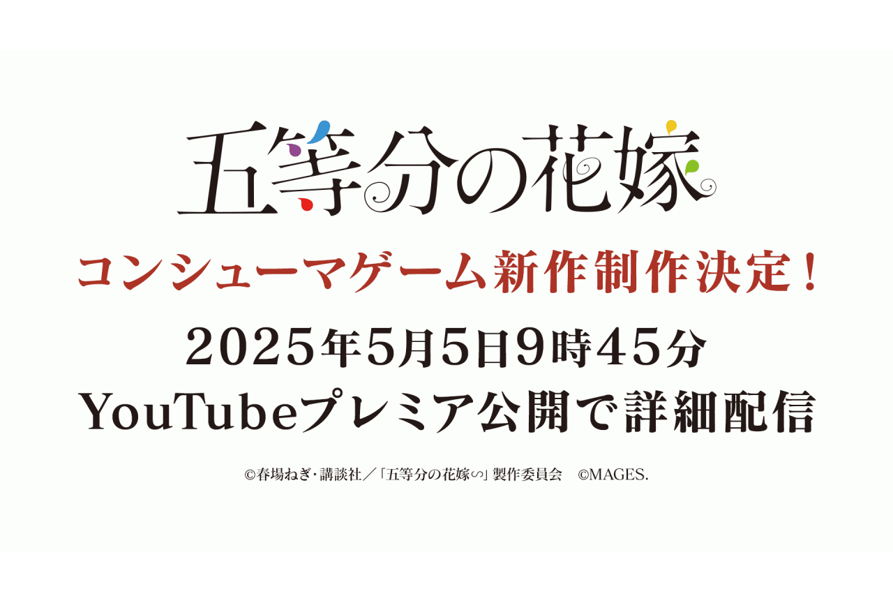 『五等分の花嫁』コンシューマゲームシリーズ第4弾が発売決定