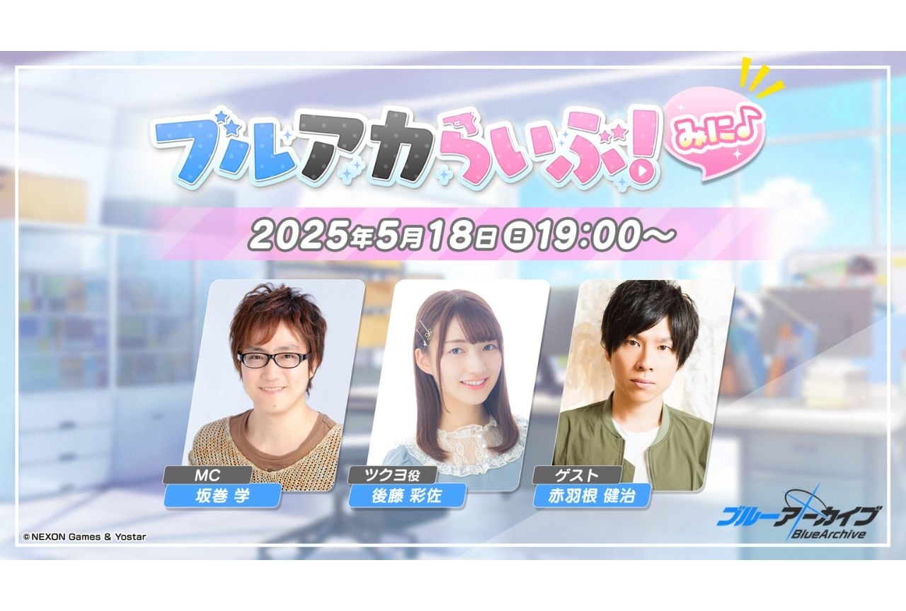 公式生放送「ブルアカらいぶ！みに♪」5月18日19時配信