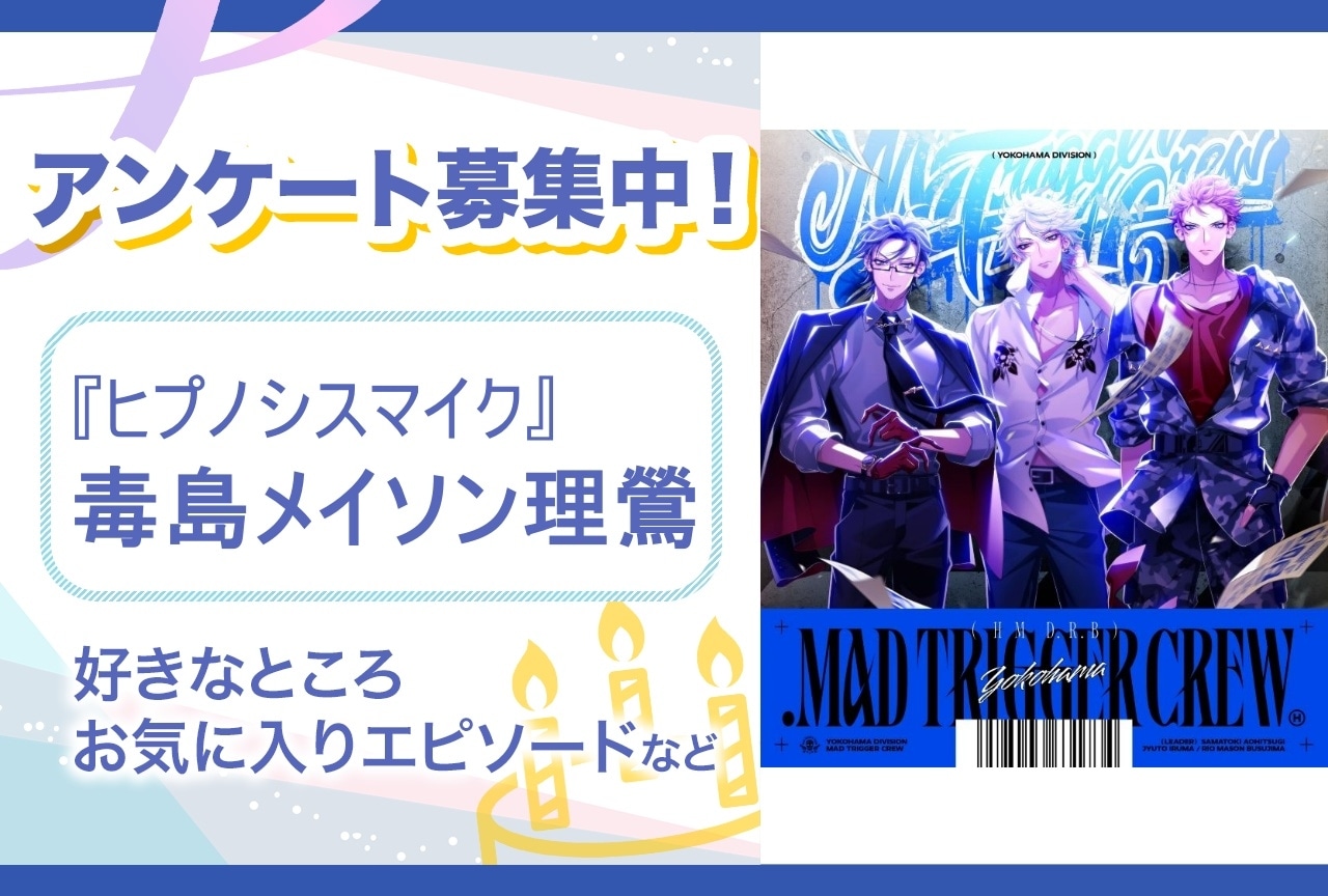 【アンケート募集】『ヒプマイ』毒島メイソン理鶯の魅力とは？【6月21日誕生日記念】