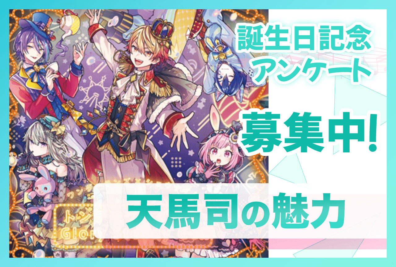 【アンケート募集】『プロセカ』ワンダショ・天馬司（CV：廣瀬大介）の魅力【5/17誕生日記念】
