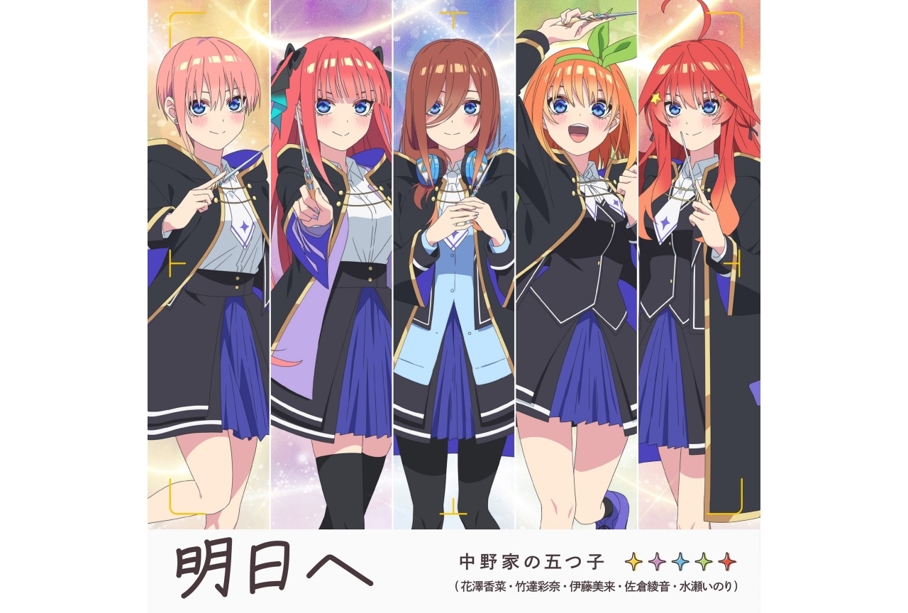ゲーム『五等分のプリンセス ～幻想と深淵と魔法学院～』9/10 テーマソング発売決定
