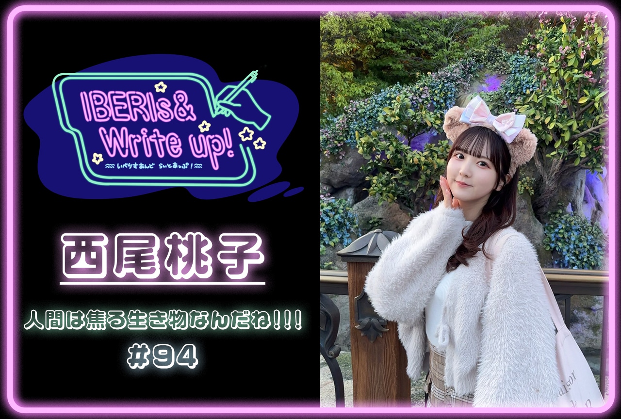 コラム連載「IBERIs& Write Up！」｜ 西尾桃子 #94【人間は焦る生き物なんだね！！！】