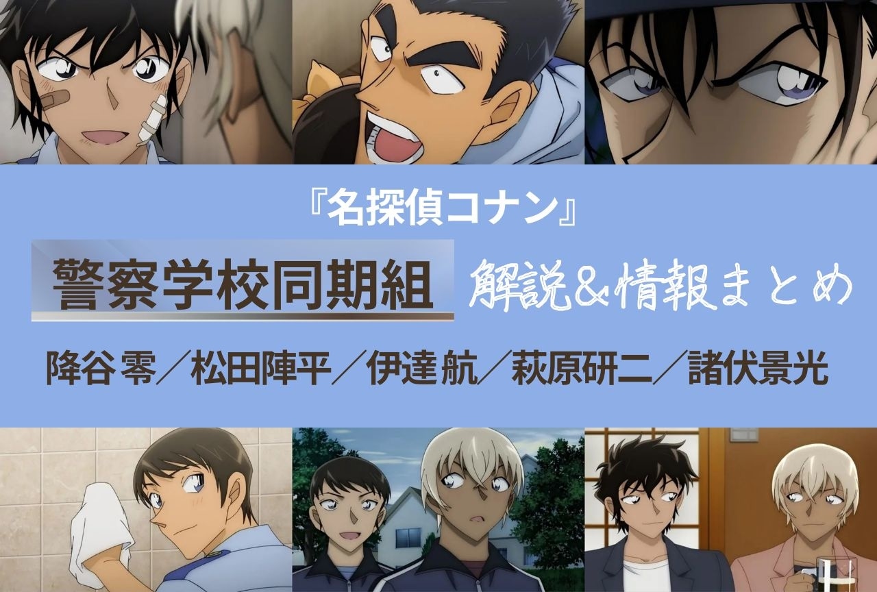 『名探偵コナン』警察学校組のメンバー一覧｜登場回や人物像、関係性など解説