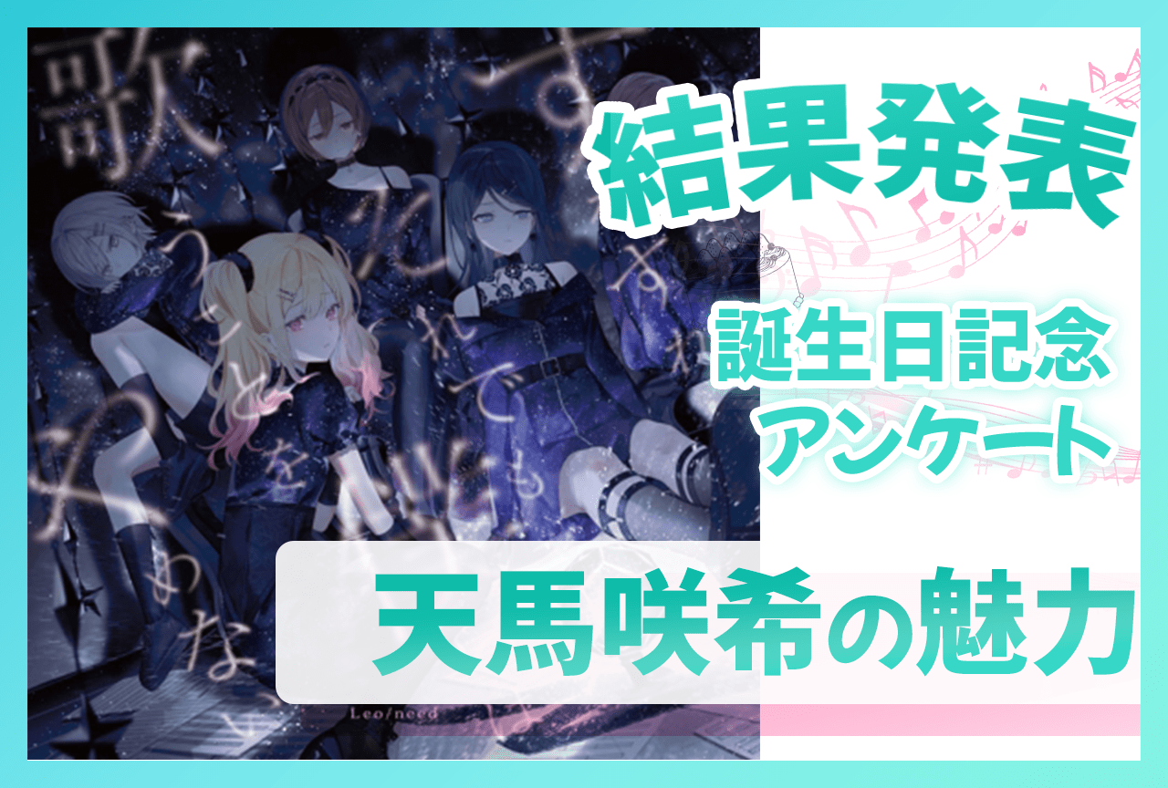 『プロセカ』レオニ・天馬咲希（CV：礒部花凜）の魅力 誕生日記念アンケート結果発表