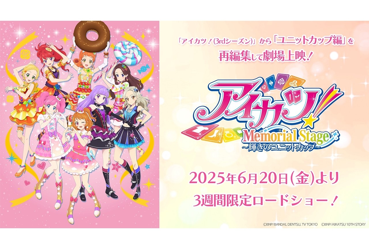 『アイカツ!メモリアルステージ ~輝きのユニットカップ~』6月20日公開