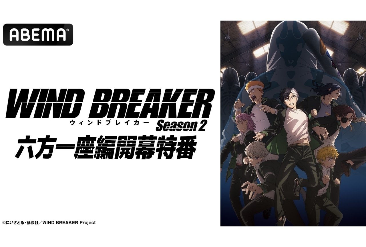 『WIND BREAKER Season 2』特番が5/10に放送決定|内田雄馬ら出演