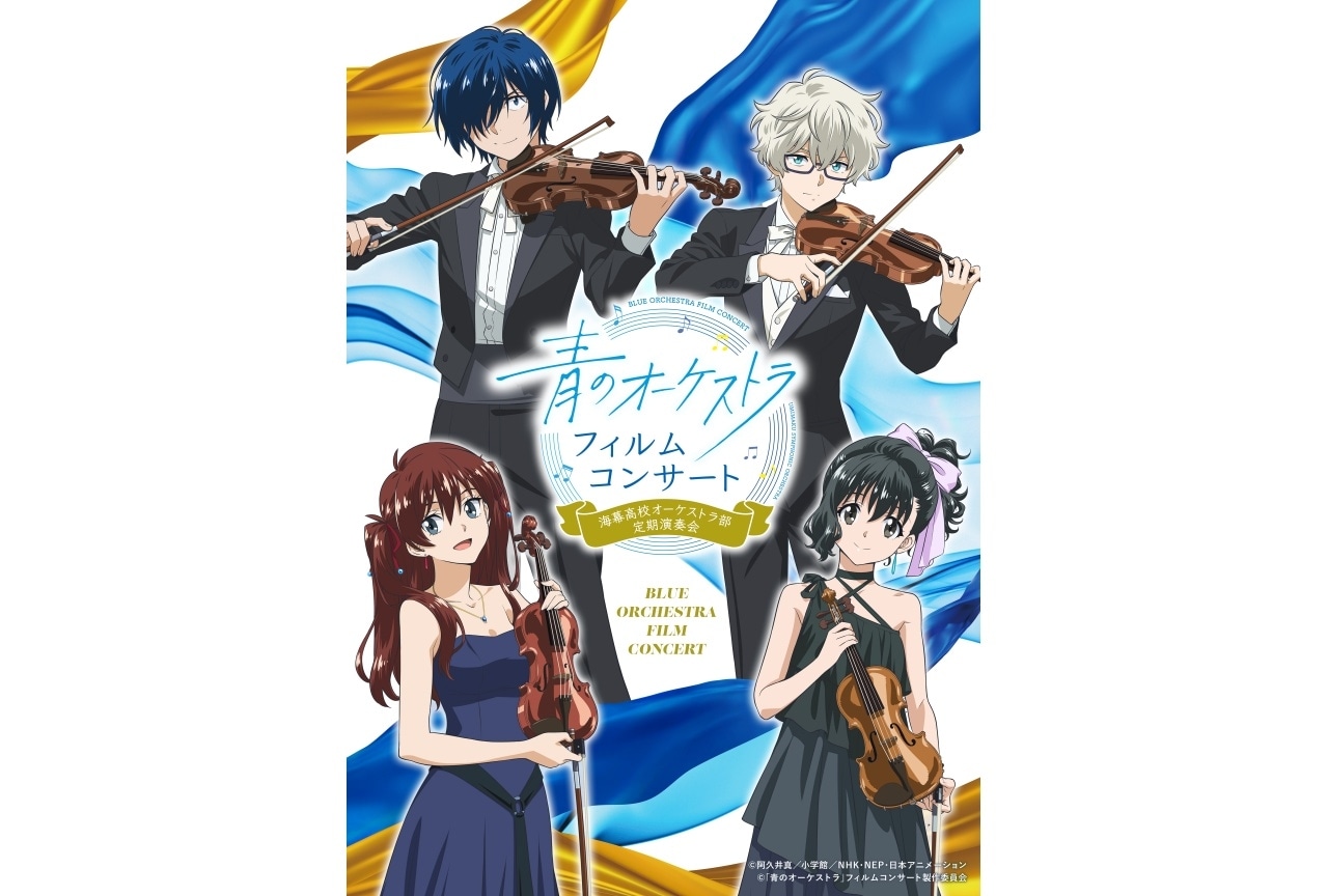 『青のオーケストラ』フィルムコンサートのキービジュアル公開