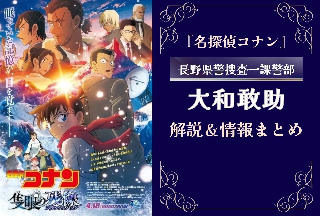 『名探偵コナン』大和敢助の情報まとめ｜上原由衣や諸伏高明との関係