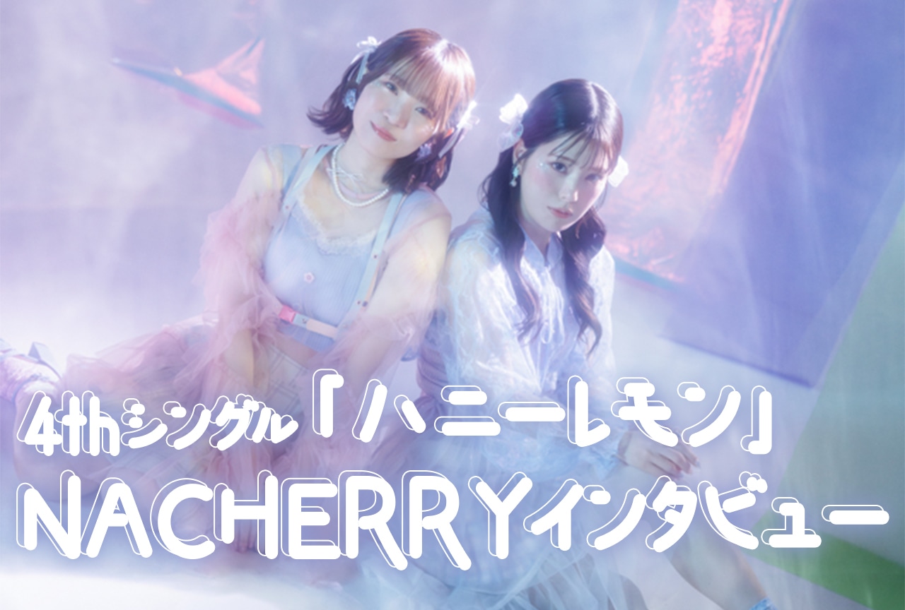 恋、切なさ、空の旅──NACHERRY 4thシングルで魅せる3つの表情／インタビュー
