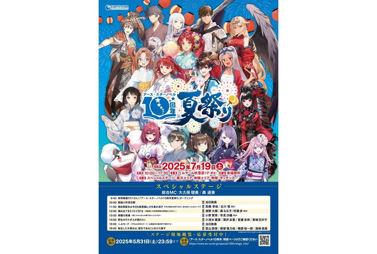 「アース・スターノベル10周年夏祭り」ステージ出演者第3弾解禁