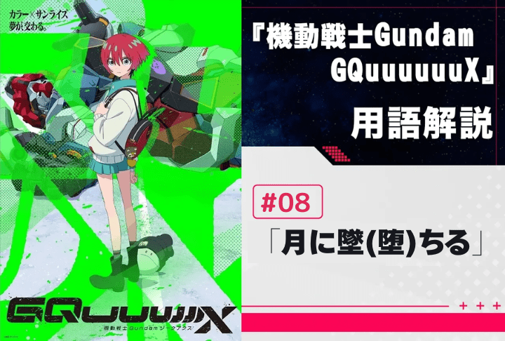 『機動戦士Gundam GQuuuuuuX』第8話「月に墜(堕)ちる」用語解説